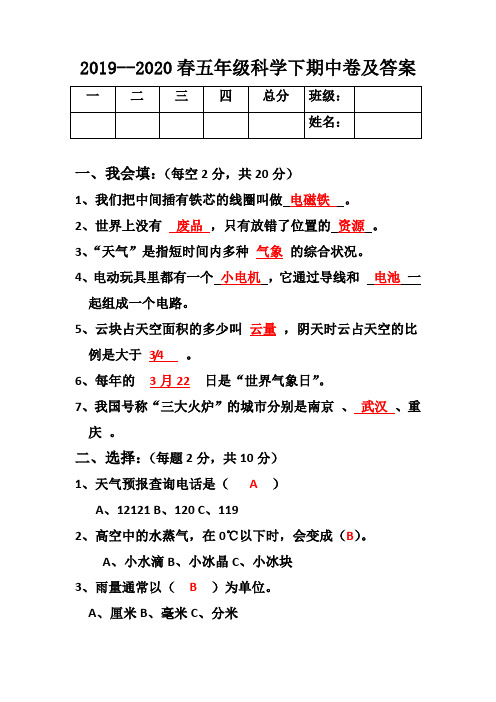 2020年春五年级科学下册期中考试卷及答案