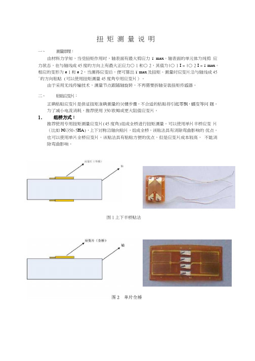 扭矩测量说明及应变片使用详解