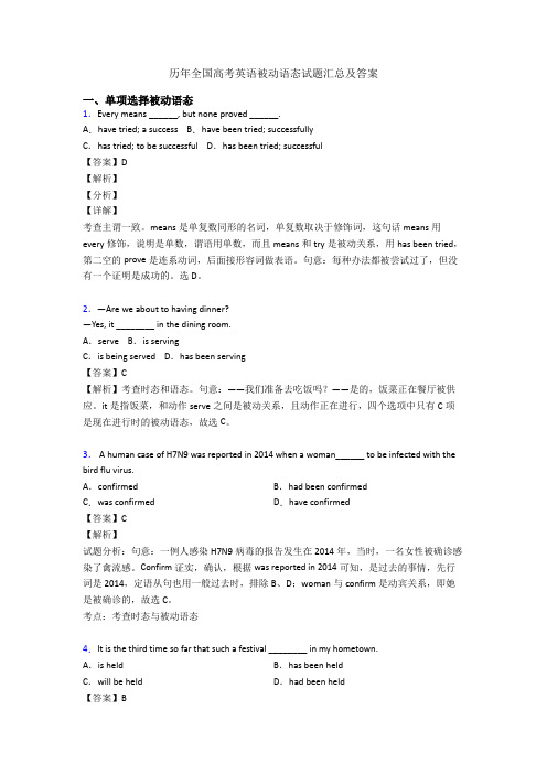 历年全国高考英语被动语态试题汇总及答案