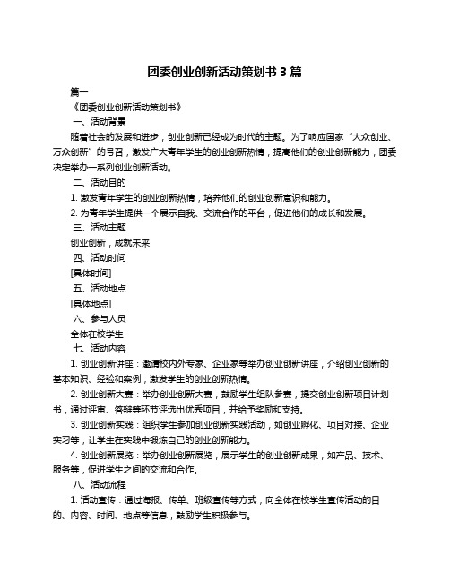 团委创业创新活动策划书3篇