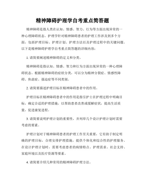 精神障碍护理学自考重点简答题
