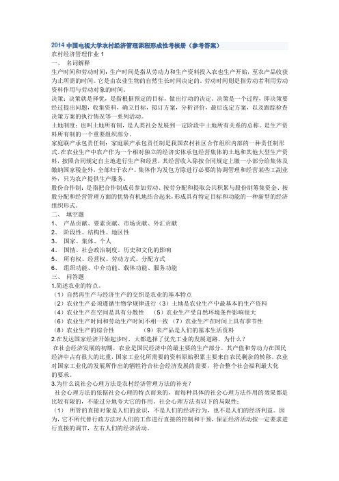 2014《农村经济管理》课程形成性考核册(参考答案)