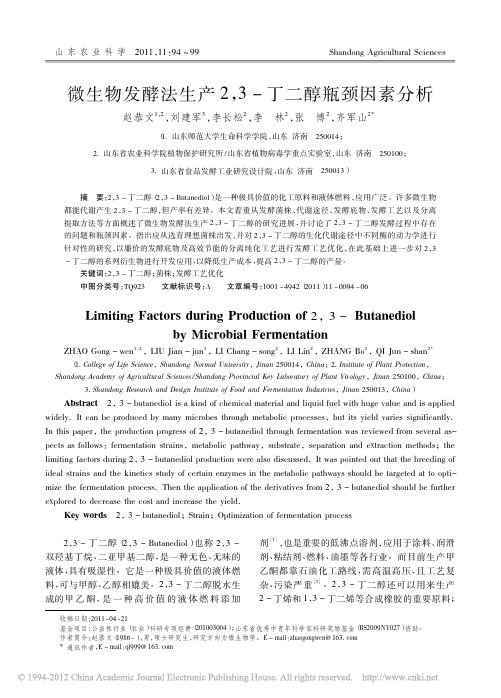 微生物发酵法生产2_3_丁二醇瓶颈因素分析