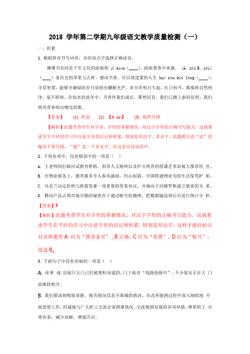 浙江省衢州市2018 学年第二学期九年级语文教学质量检测(解析版)