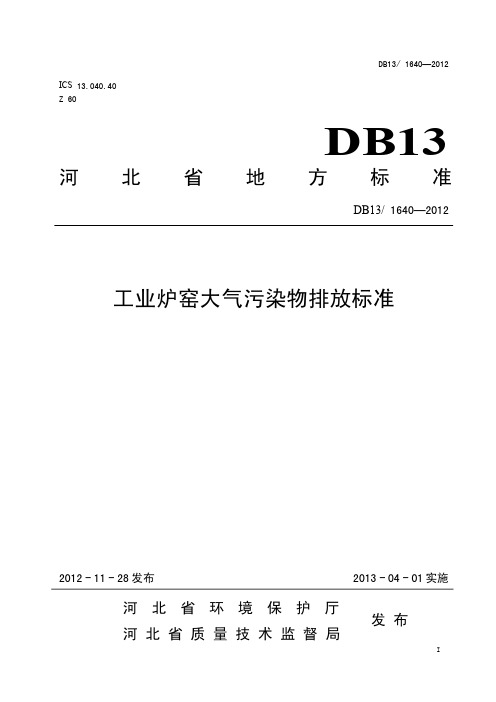 工业炉窑大气污染物排放标准(省地方标准)