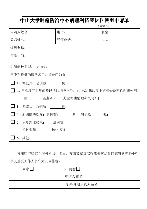 中山大学肿瘤防治中心病理科档案材料使用申请单