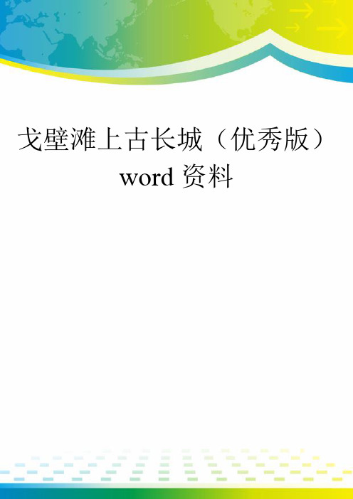 戈壁滩上古长城(优秀版)word资料