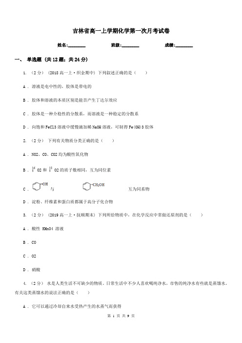 吉林省高一上学期化学第一次月考试卷
