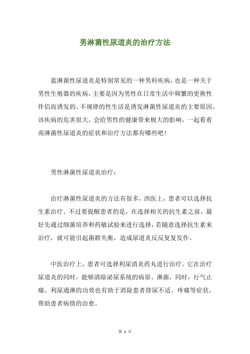 男淋菌性尿道炎的治疗方法