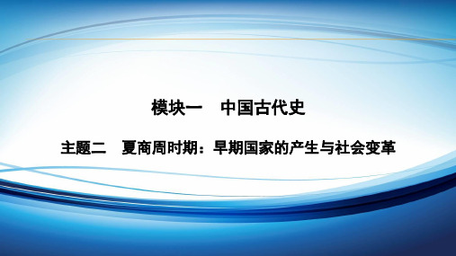【精品课件】 2020年中考历史复习专题讲座PPT ★★主题二 夏商周时期：早期国家的产生与社会变革