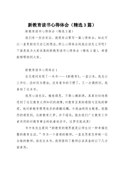 新教育读书心得体会(精选3篇)