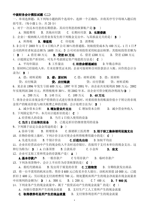 中级财务会计模拟试题