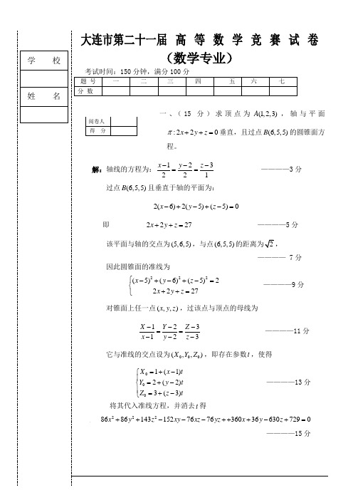 2012年大连市数学竞赛试题(数学专业试题答案)