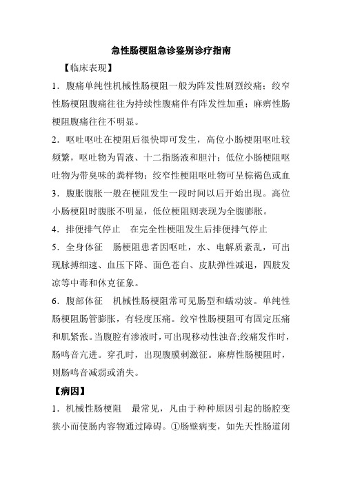 急性肠梗阻急诊鉴别诊疗指南