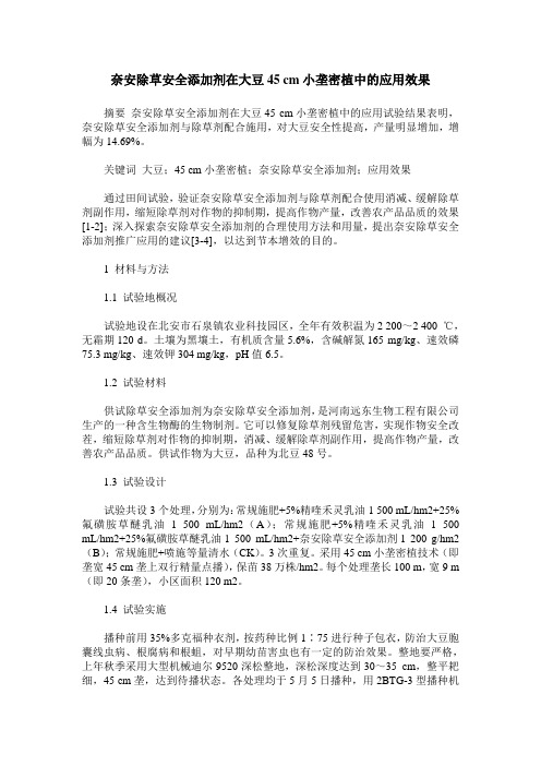 奈安除草安全添加剂在大豆45 cm小垄密植中的应用效果
