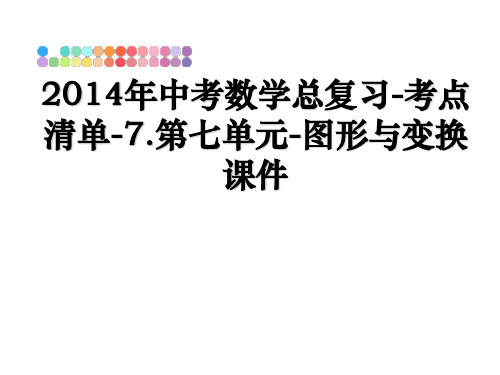 最新中考数学总复习-考点清单-7.第七单元-图形与变换课件幻灯片