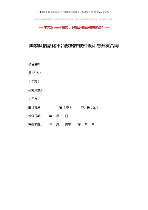 【推荐】国家队信息化平台数据库软件设计与开发合同-实用word文档 (1页)