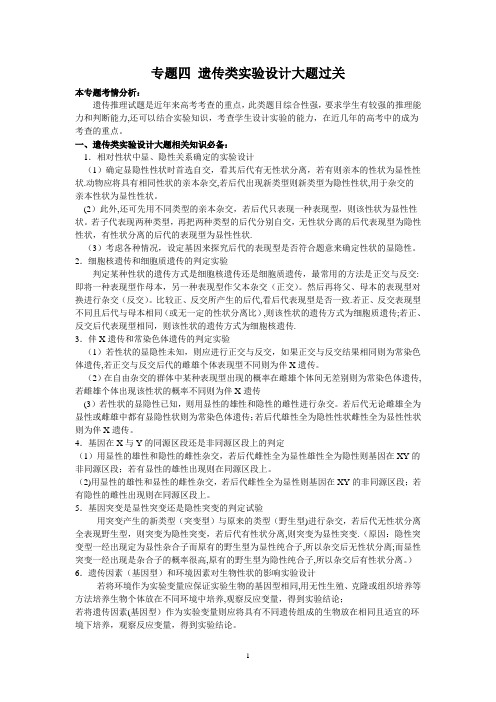专题四--遗传类实验设计大题过关