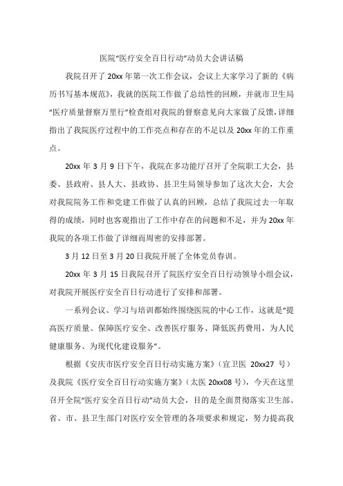 医院“医疗安全百日行动”动员大会讲话稿