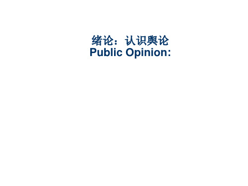 舆论学概论1.绪论：认识舆论
