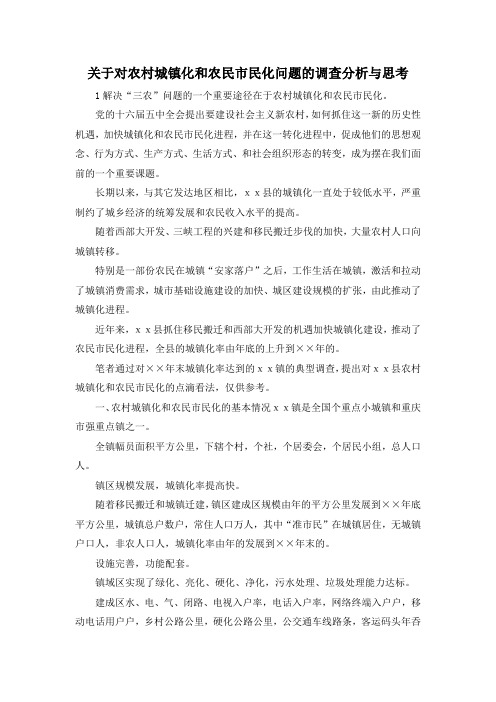 最新-关于对农村城镇化和农民市民化问题的调查分析与思考 精品