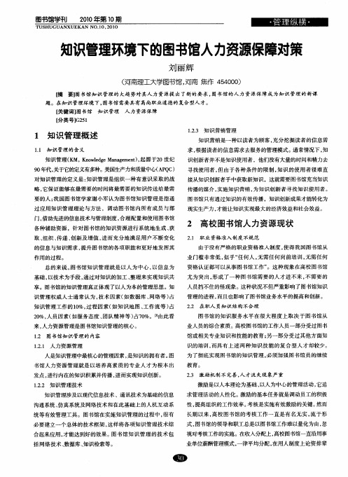 知识管理环境下的图书馆人力资源保障对策
