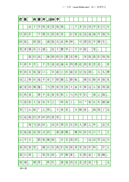 高三叙事作文：打饭 向前冲_1200字