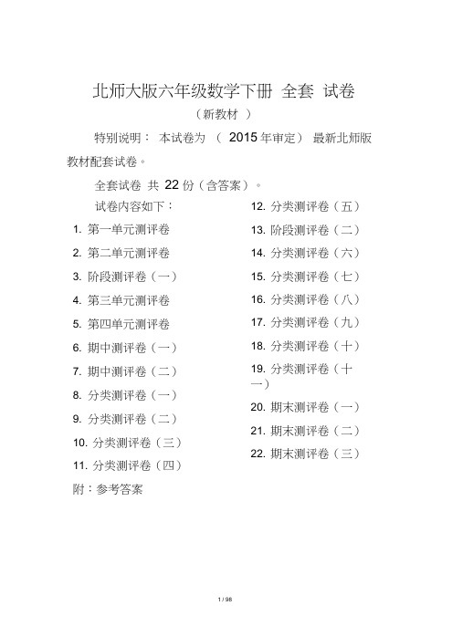 北师大版六年级数学下册全套试卷(22套附完整答案)[定稿版LRTR]