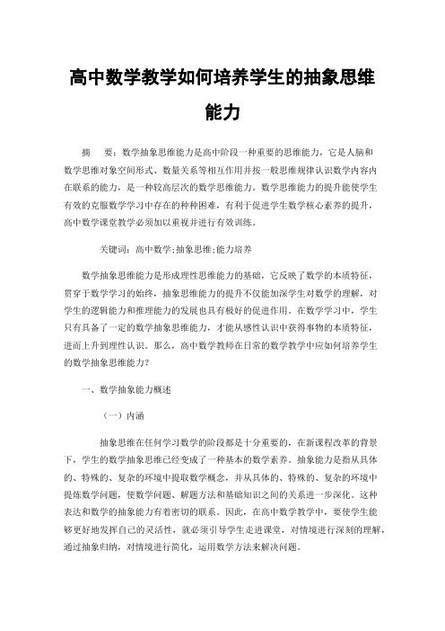高中数学教学如何培养学生的抽象思维能力