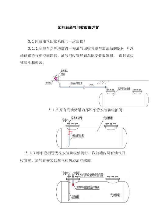 加油站油气回收改造实施方案