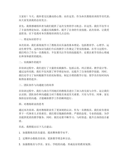 教练培训完总结发言稿范文