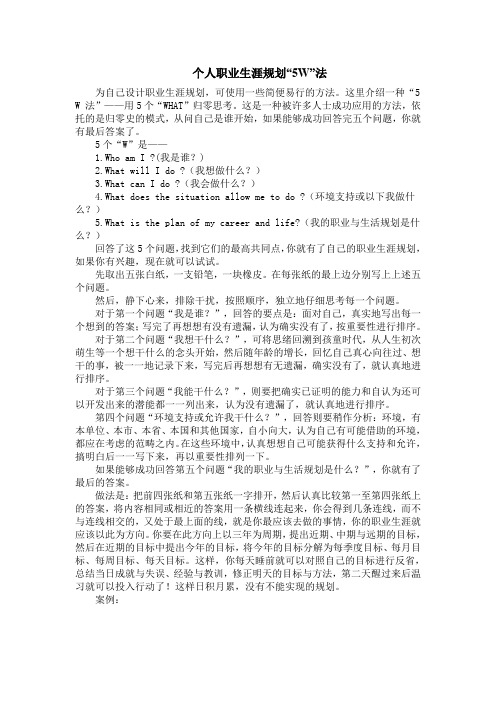 个人职业生涯规划“5W”法