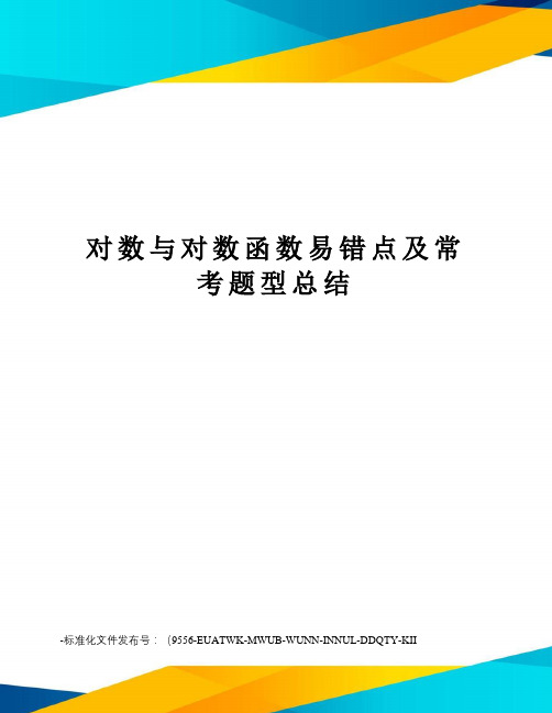 对数与对数函数易错点及常考题型总结