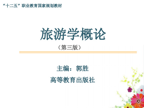旅游学概论(第三版)第十章 旅游业危机管理