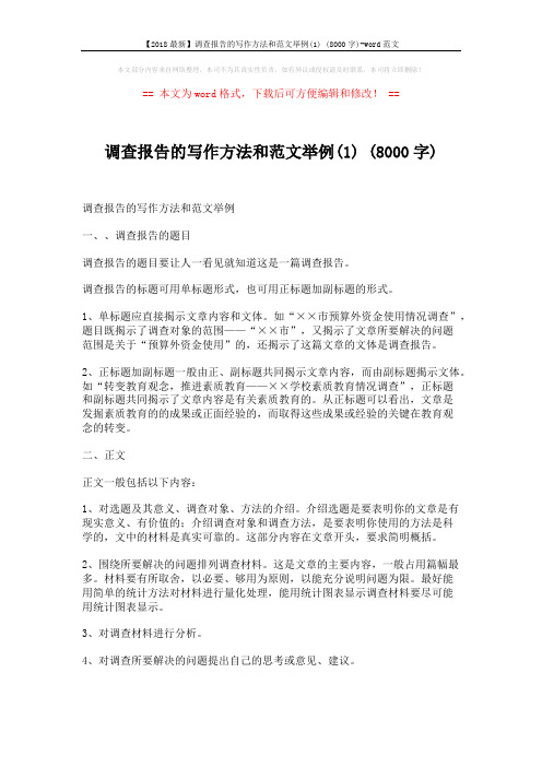 【2018最新】调查报告的写作方法和范文举例(1) (8000字)-word范文 (6页)