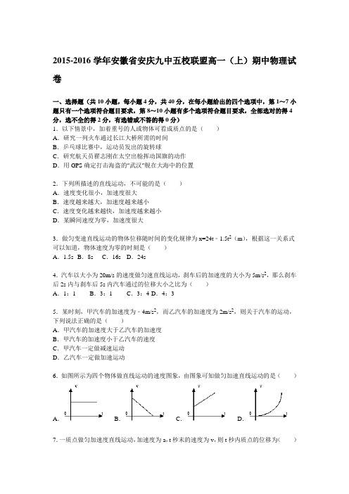 安徽省安庆九中五校联盟2015-2016学年高一(上)期中物理试题(解析版)
