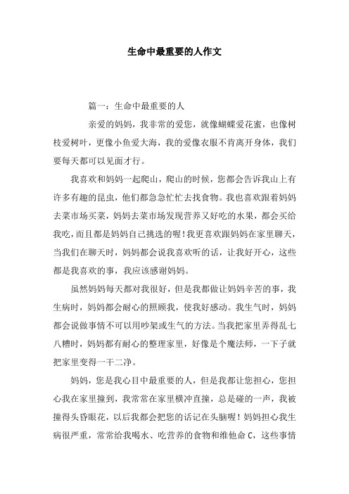 生命中最重要的人作文