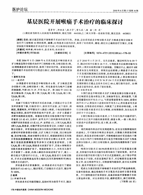 基层医院开展喉癌手术治疗的临床探讨