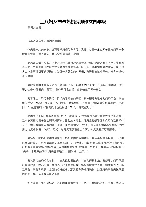 三八妇女节帮妈妈洗脚作文四年级