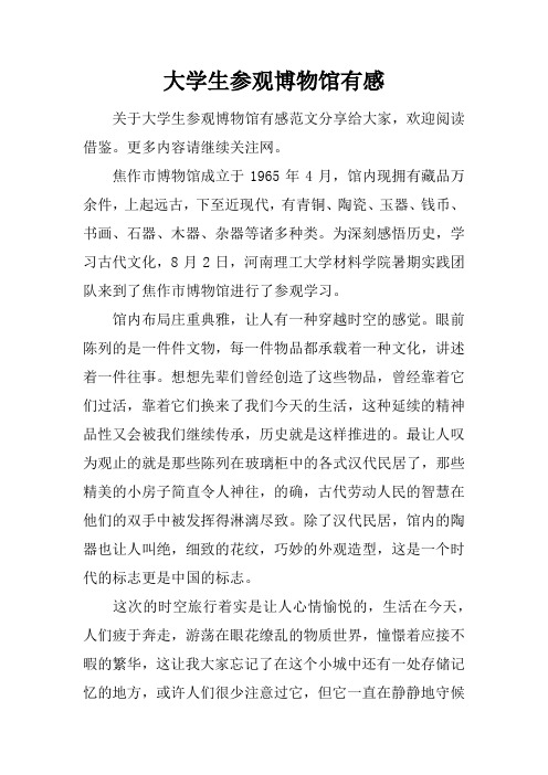 大学生参观博物馆有感
