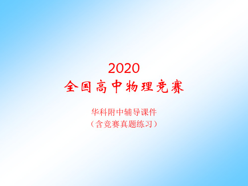 2020年湖北华科附中高中物理竞赛(10静电场中的导体和电介质)D电容和电容器(共20张PPT)