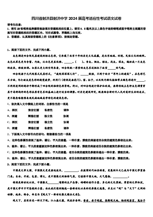 四川省射洪县射洪中学2024届高考适应性考试语文试卷含解析