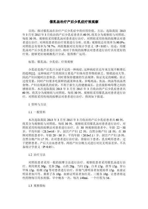 催乳汤治疗产后少乳症疗效观察