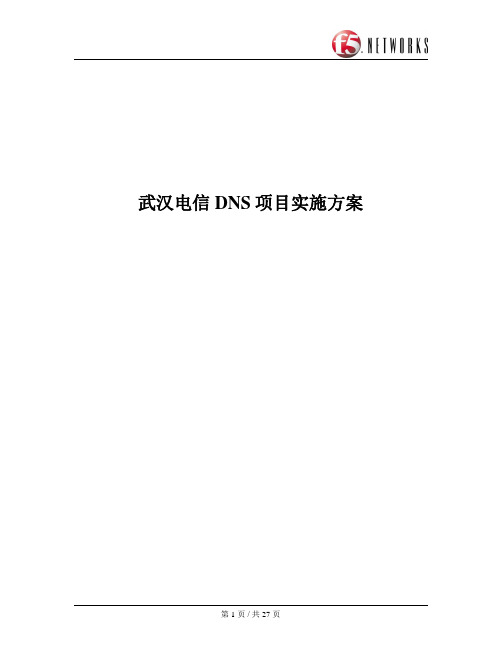 F5 负载均衡实施方案