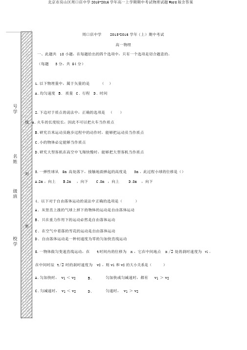 北京市房山区周口店中学2015-2016学年高一上学期期中考试物理试题Word版含答案