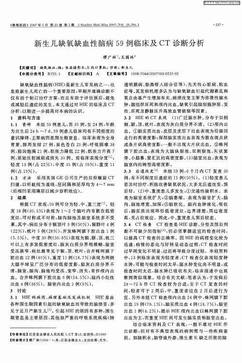 新生儿缺氧缺血性脑病59例临床及CT诊断分析
