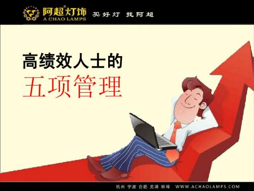 高绩效人士五项管理课件