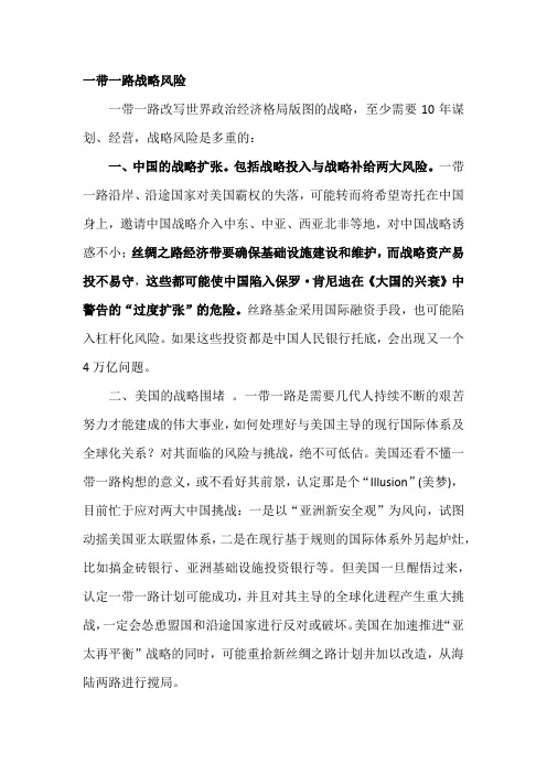 一带一路战略风险