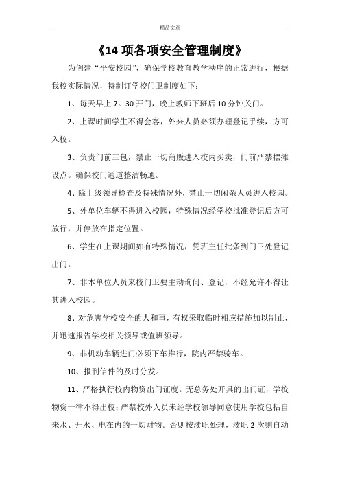 《14项各项安全管理制度》