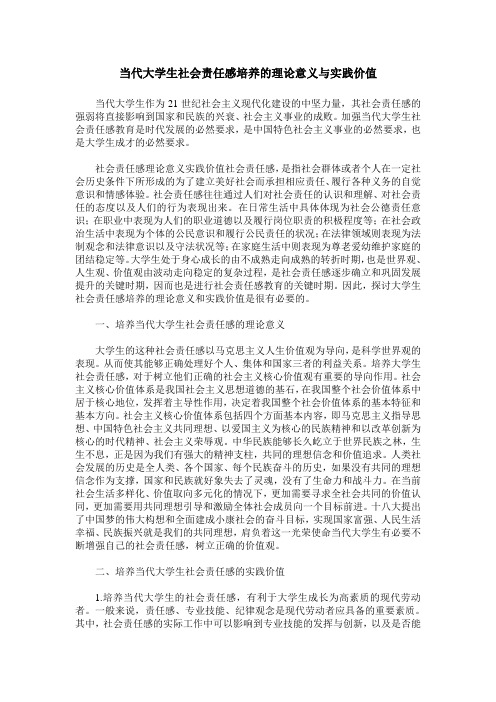当代大学生社会责任感培养的理论意义与实践价值